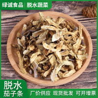 脫水茄子條茄子干 散裝脫水蔬菜茄子干 高營(yíng)養(yǎng)脫水茄子條廠(chǎng)家批發(fā)