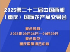 2025第二十二屆中國西部（重慶）國際農(nóng)產(chǎn)品交易會(huì)