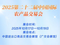 2025第二十二屆中國國際農(nóng)產(chǎn)品交易會(huì)