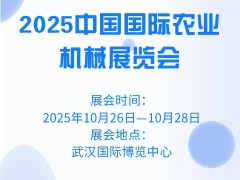2025中國國際農業機械展覽會