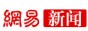 網(wǎng)易新聞
