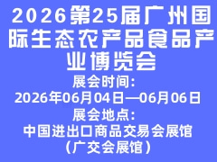 2026第25屆廣州國際生態(tài)農(nóng)產(chǎn)品食品產(chǎn)業(yè)博覽會(huì)