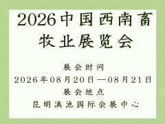 2026中國西南畜牧業(yè)展覽會(huì)