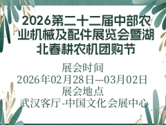 2026第二十二屆中部農(nóng)業(yè)機(jī)械及配件展覽會(huì)暨湖北春耕農(nóng)機(jī)團(tuán)購節(jié)