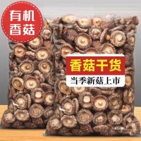 有機(jī)香菇干貨500g香菇干貨批發(fā)農(nóng)家肉厚無(wú)根蘑菇菌菇冬菇香菇代發(fā)