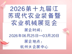 2026第十九屆江蘇現代農業裝備暨農業機械展覽會
